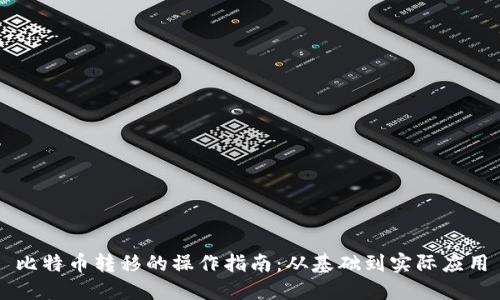 比特币转移的操作指南：从基础到实际应用