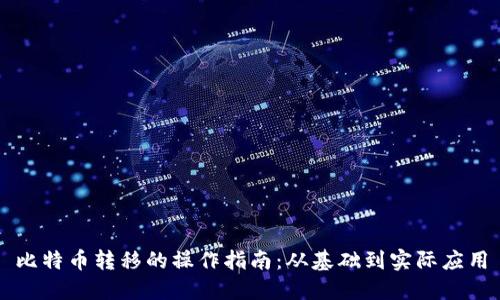 比特币转移的操作指南：从基础到实际应用