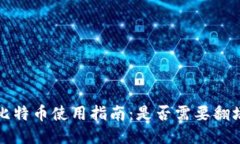 比特币使用指南：是否需
