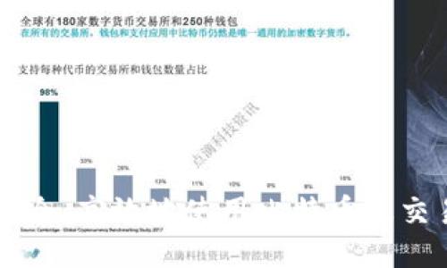 如何安全、高效地使用比特币及交易平台