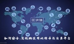 如何安全、高效地使用比