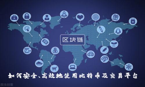 如何安全、高效地使用比特币及交易平台