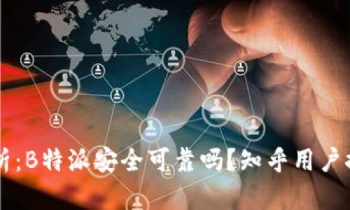 深入分析：B特派安全可靠吗？知乎用户推荐一览
