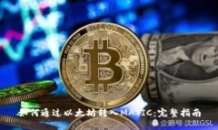 如何通过以太坊转入MATI