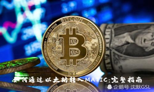如何通过以太坊转入MATIC：完整指南