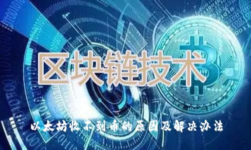 以太坊收不到币的原因及解决办法
