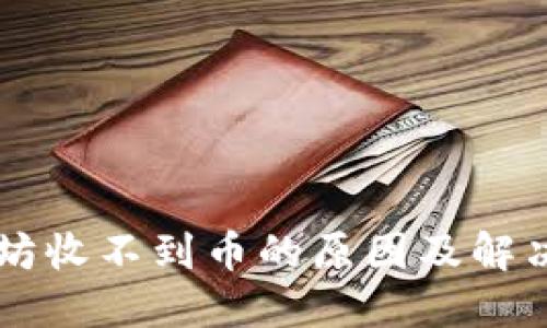 以太坊收不到币的原因及解决办法
