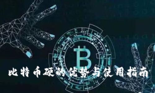 比特币硬的优势与使用指南