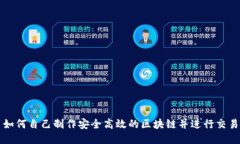 如何自己制作安全高效的