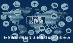 如何通过B特派签名提升传