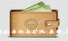 全面解析虚拟币的与矿池