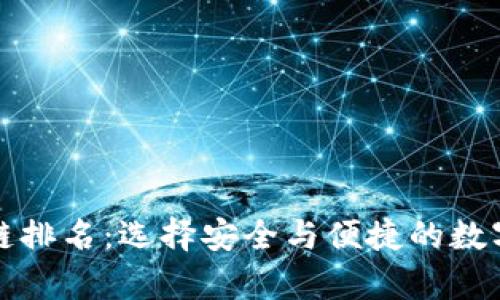全球最佳区块链排名：选择安全与便捷的数字资产存储工具