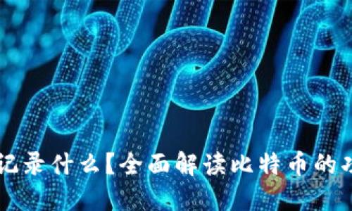 比特币会记录什么？全面解读比特币的功能与使用