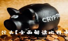 比特币会记录什么？全面