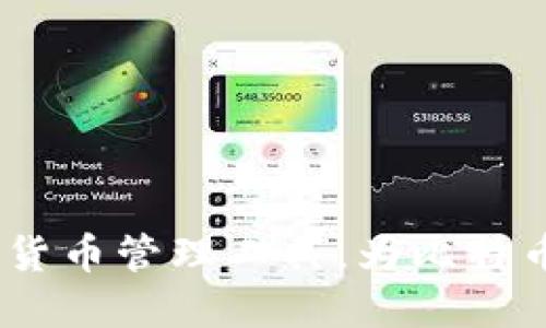 VV：安全便捷的加密货币管理工具，为比特币用户提供全新体验