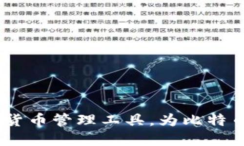 VV：安全便捷的加密货币管理工具，为比特币用户提供全新体验
