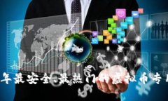 2023年最安全、最热门的虚