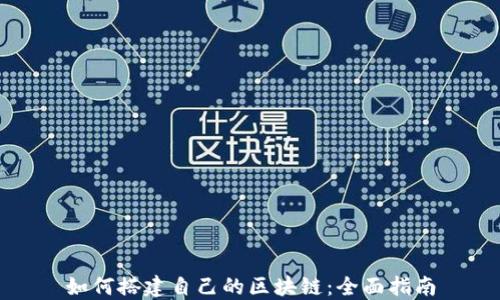
如何搭建自己的区块链：全面指南