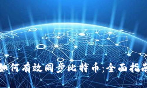 如何有效同步比特币：全面指南