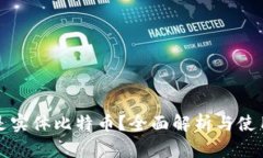 什么是实体比特币？全面