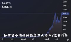 如何安全有效地恢复新比