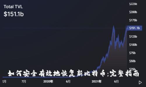 如何安全有效地恢复新比特币：完整指南