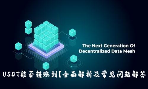 USDT能否转账到？全面解析及常见问题解答