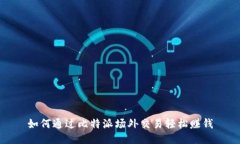如何通过比特派场外交易