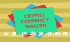 比特币交易：选择最佳的