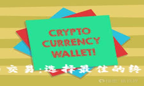 比特币交易：选择最佳的终极指南