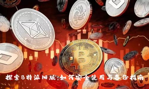 探索B特派旧版：如何安全使用与备份指南
