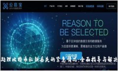 如何处理比特币私钥丢失