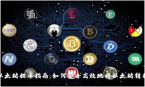 火币网以太坊提币指南：如何安全高效地将以太坊转移至个人