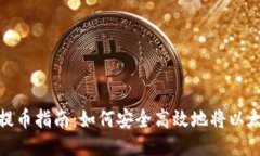 火币网以太坊提币指南：