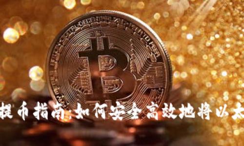 火币网以太坊提币指南：如何安全高效地将以太坊转移至个人