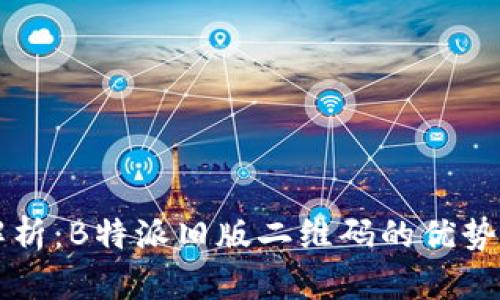 深入解析：B特派旧版二维码的优势与应用