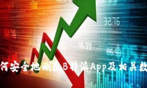 如何安全地删除B特派App及相关数据