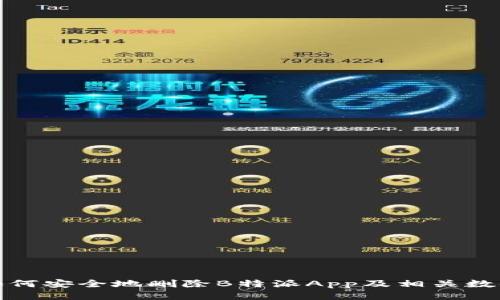 如何安全地删除B特派App及相关数据