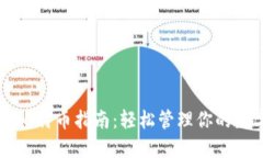 简易版比特币指南：轻松