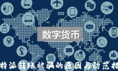 比特派转账被骗的原因与