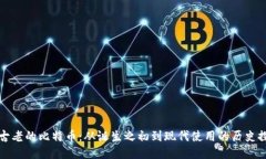 最古老的比特币：从诞生