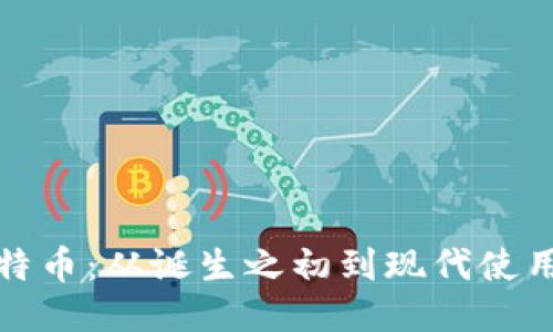 最古老的比特币：从诞生之初到现代使用的历史探索