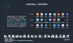 如何找回比特币的私钥：