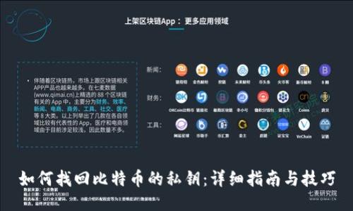 如何找回比特币的私钥：详细指南与技巧